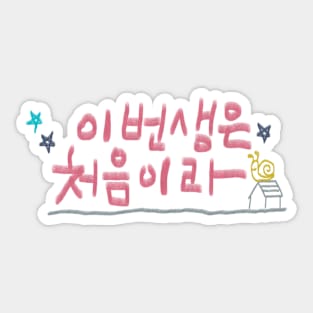 Because This Is My First Life Sticker